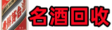 永靖县聚信烟酒回收店